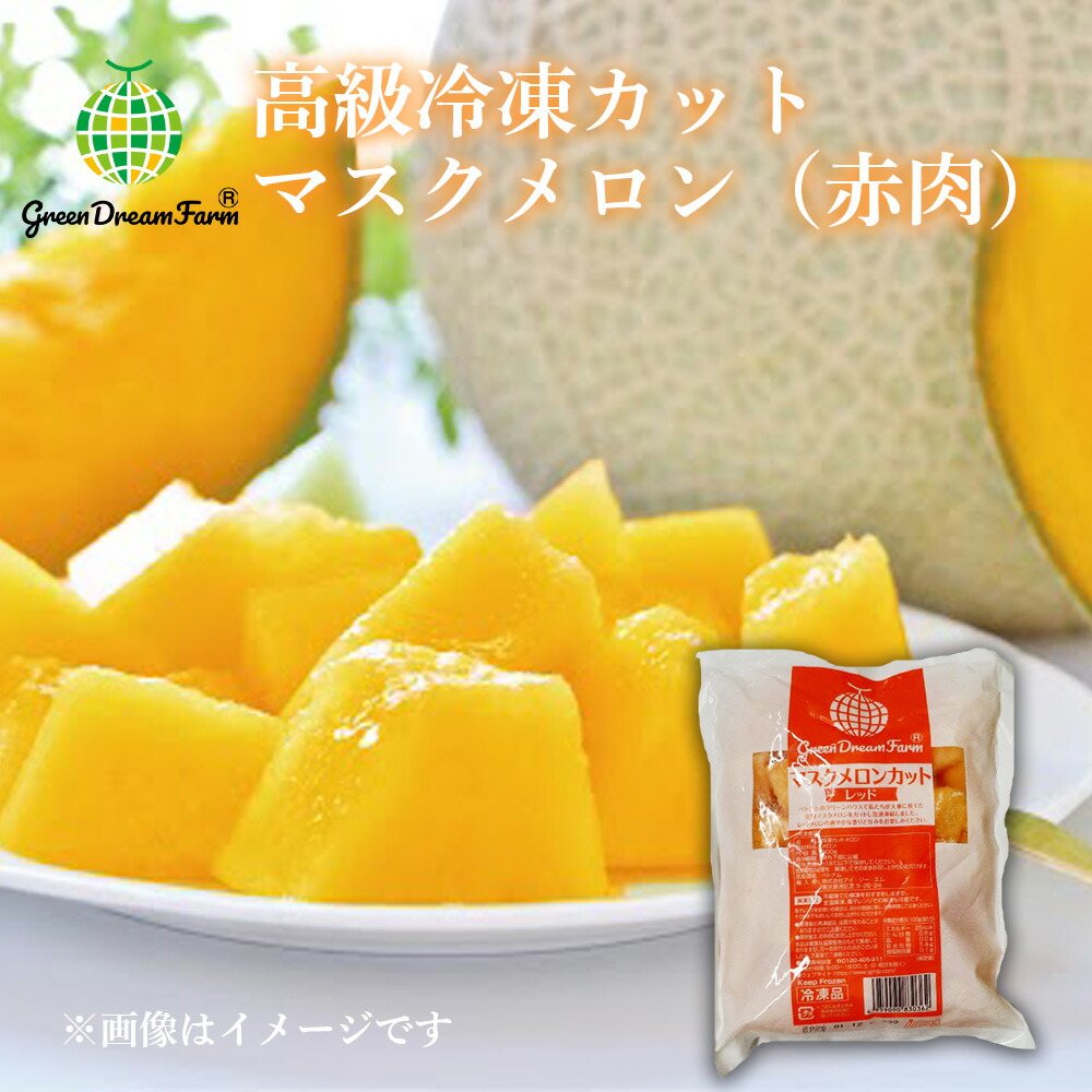 Green Dream Farm マスクメロン レッド 業務向け500g（一口大にカットした冷凍高級マスクメロン）【冷凍品同梱不可）（代引不可）（送料無料） IQF 赤肉 カットメロン 冷凍 デザート スイーツ IQF