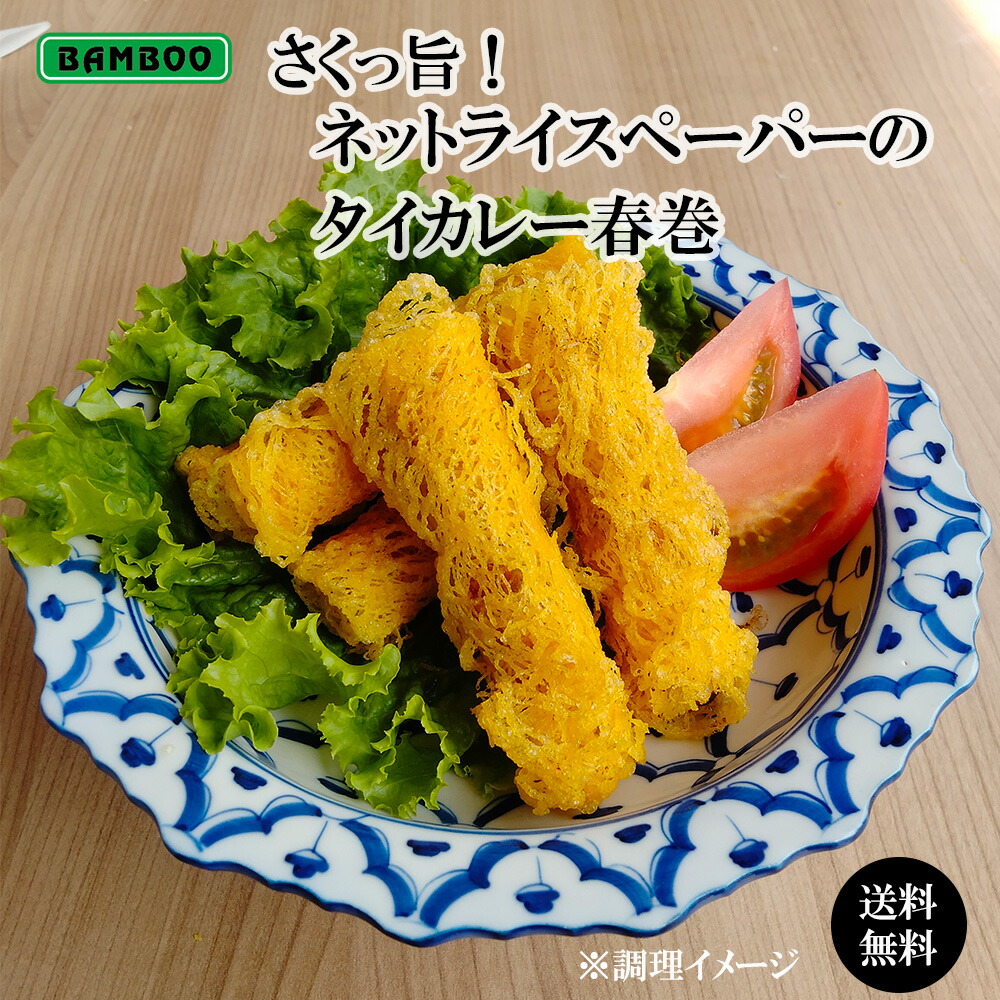 【 送料無料 】サクッ旨！ネットライスペーパーのタイカレー春巻(20gx20) 冷凍 エスニック タイ カレー グリテンフリー 点心 春巻 ギフト おすすめ 食品 アジア アジアン 贈り物 まとめ買い 簡単 時短 やみつき グルメ 本格 美味しい 家族 カフェメニュー BAMBOO