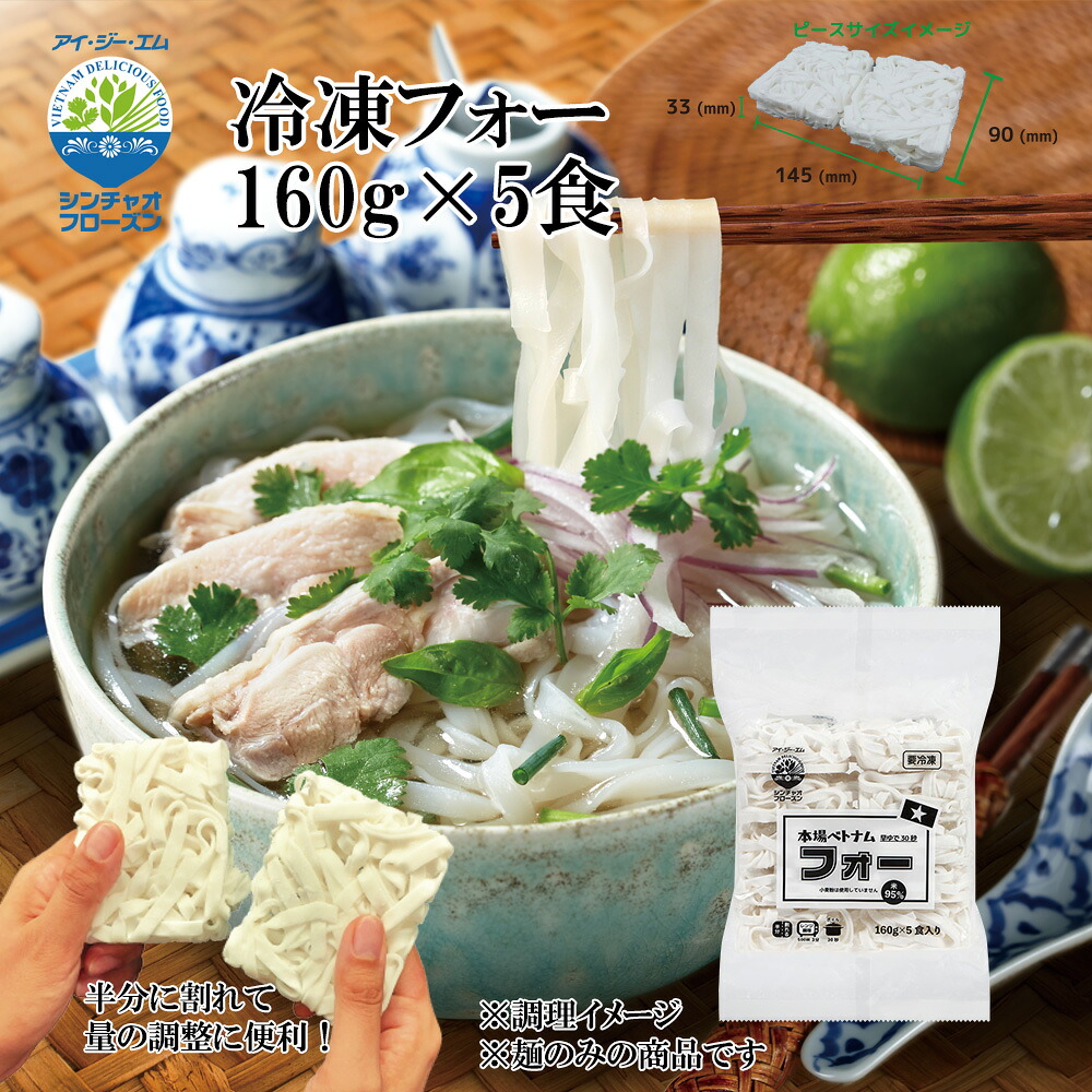 冷凍 フォー 160g x 5食入り【冷凍品同梱不可】【代引き不可】【送料無料】冷凍 グルテンフリー 業務用 時短 小分け可能 電子レンジ レンチン スチコン調理可｜海外グルメ食品のIGM