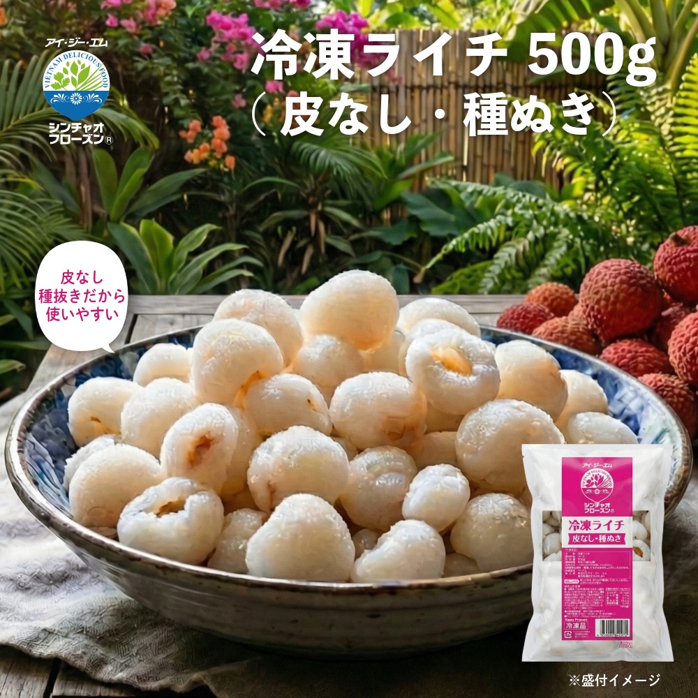 【送料無料】シンチャオフローズン 冷凍ライチ 皮なし・種ぬき 業務向け500g ／（冷凍品同梱不可、代引不可） 夏 ひんやり IQF 種抜き 皮剥き 冷凍 デザート フルーツ 冷凍フルーツ スイーツ ライチ トロピカル｜海外グルメ食品のIGM