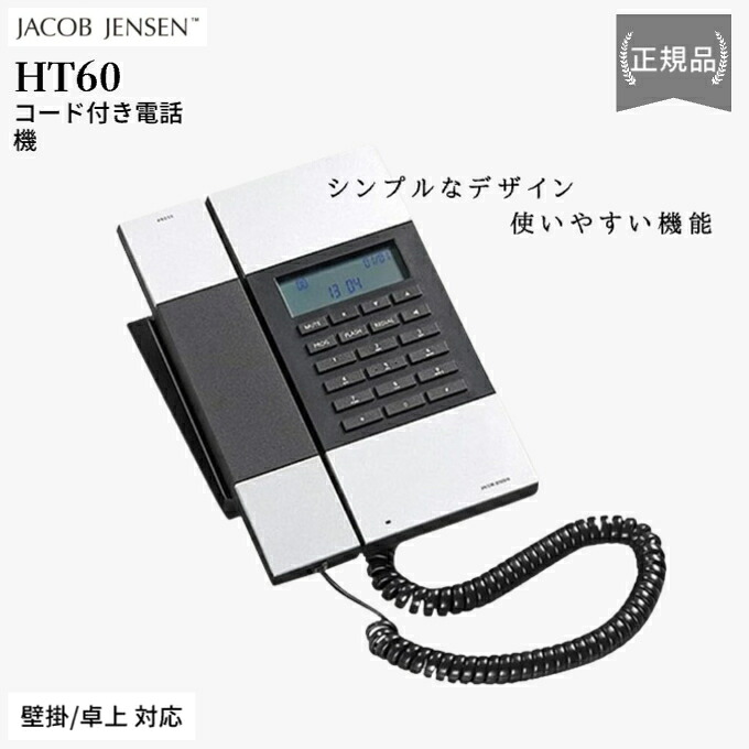 【P5倍★要エントリー】 ヤコブ・イェンセン ホテル 電話 HT60 No One Touch シルバー色 JJN010089 JACOB シンプル デザイン ナンバーディスプレイ対応