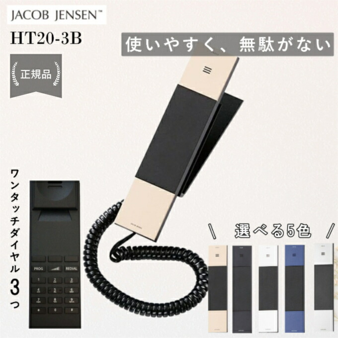 【P5倍★要エントリー】 HT20-3B Telephone JACOB JENSEN ヤコブイェンセン ワンタッチダイヤル ホテル仕様電話機 電話機 壁掛 ホテル 客室 電話 簡単 シンプル おしゃれ 産業用品 ギフトラッピング対象品【イヤホンプレゼント対象商品】
