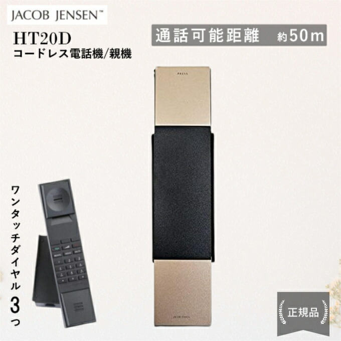 【P5倍★要エントリー】 ヤコブ・イェンセン コードレス電話機 HT20D 電話機 Jacob Jensen 高音質 シンプル 使いやすい 省スペース 親機 人気 オフィス ホテル 高級感 ビジネス モダン【イヤホンプレゼント対象商品】 20,016円