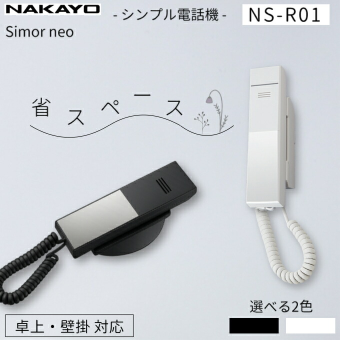 【P5倍★要エントリー】 ナカヨ シモールネオ NS-R01SD 電話機 Simor neo 標準型 ダイヤルボタン付き