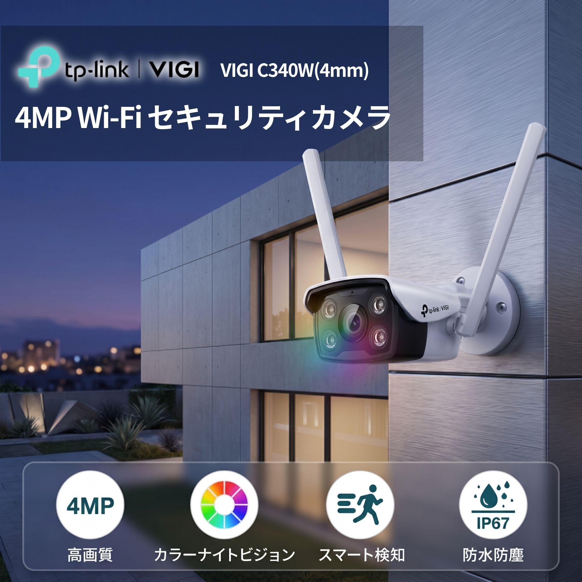【最大43.5倍】TP-Link VIGI C340W(4mm) 防犯カメラ Wi-Fi 4MP 屋外対応 IP67 バレット型 ナイトビジョン 動体検知 ONVIF対応 microSD録画 5年保証【イヤホンプレゼント対象商品】｜IGN店