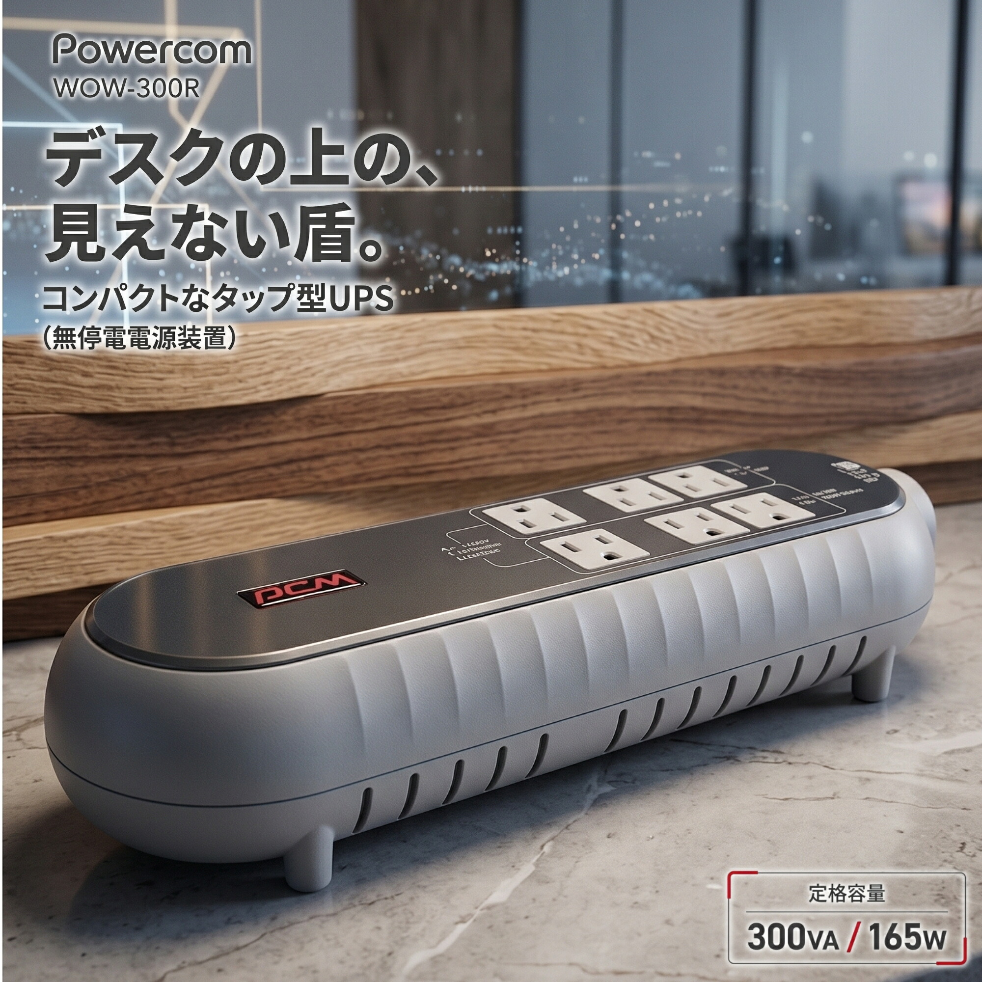 【最大43.5倍】Powercom タップ型UPS 無停電電源装置 300VA/165W バックアップ電源 停電対策 PC ルーター保護 コンパクト設計 WOW-300R｜IGN店