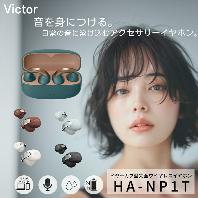 新品　JVCケンウッド Victor HA-NP1T-W ワイヤレスイヤホン 2週間お試し可能】ワイヤレスイヤホン HA-NP1T | JVCケンウッドストア