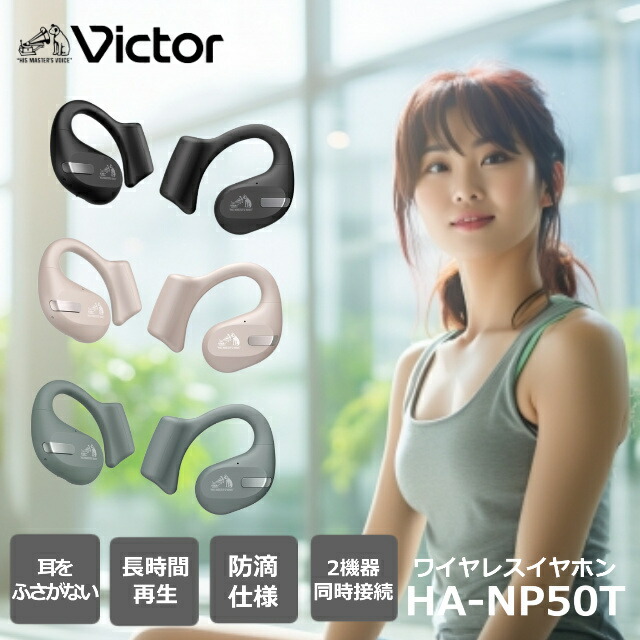 【P5倍★要エントリー】 【期間限定価格】 ビクター ワイヤレスイヤホン HA-NP50T Victor フックタイプ 耳をふさがない 高音質 小型 マイクミュート ボリューム調整 Bluetooth 防水 ハンズフリー ブラック ベージュ セージ ギフトラッピング対象品 9,571円