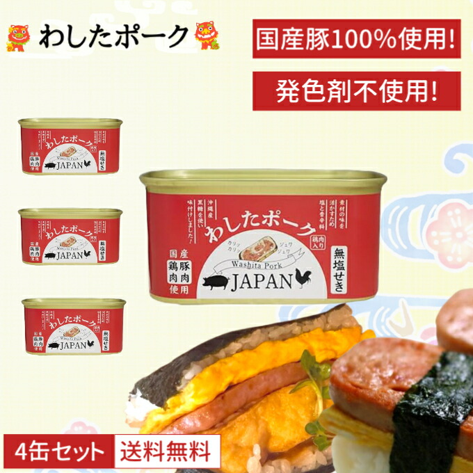 わしたポーク　40缶　ポークランチョンミート　沖縄　ポーク わしたポークJAPAN 無塩せきランチョンミート｜沖縄県物産公社