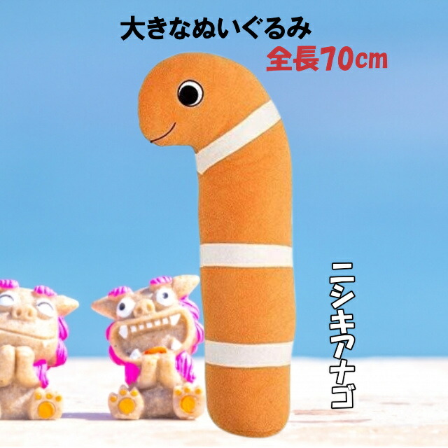 楽天市場】おっきい抱き枕 チンアナゴ ニシキアナゴ XL 85cm