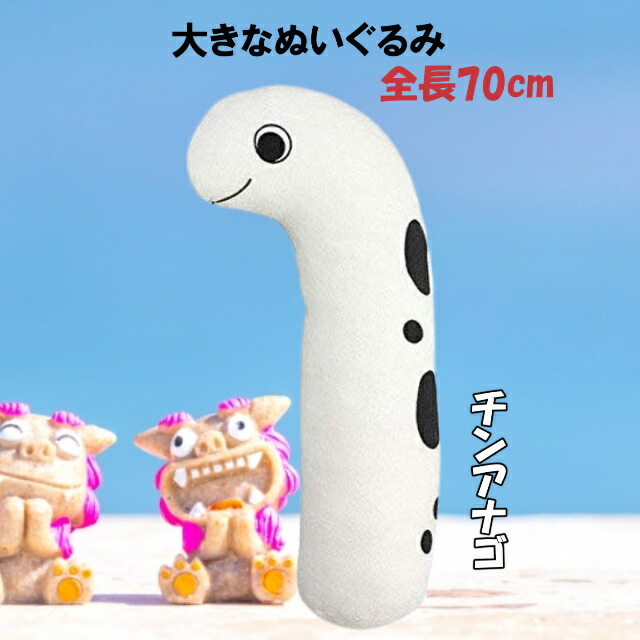 未使用未開封紙タグ付き キティちんあなご ぬいぐるみ マスコット ニシキアナゴ 楽天市場】おっきい抱き枕 チンアナゴ ニシキアナゴ XL 85cm