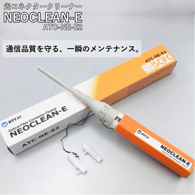 【P5倍★要エントリー】 光コネクタークリーナー NEOCLEAN-E2 ATC-NE-E2 クリーナー 光ファイバークリーニングツール コネクター 清掃 光ケーブルクリーナー 清掃ツール 光ファイバー 光通信設備 クリーニングツール メンテナンス用品 産業用品