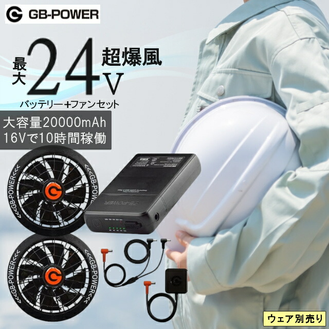 暑さ対策・冷却グッズ GB-POWER 楽天市場】GB-POWER ファンセット ＜GF1＞ バッテリー別売り