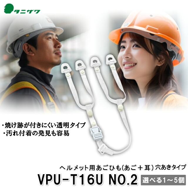 【P5倍★要エントリー】 VPU-T16U 谷沢製作所 透明 No.2 穴あきタイプ (あご部+耳部) ヘルメット用 あごひも 取付可能ヘルメットひも ビニールタイプ ワンタッチバックル ヘルメットオプション品 タニザワ 工事用ヘルメット 作業用ヘルメット 交換用耳