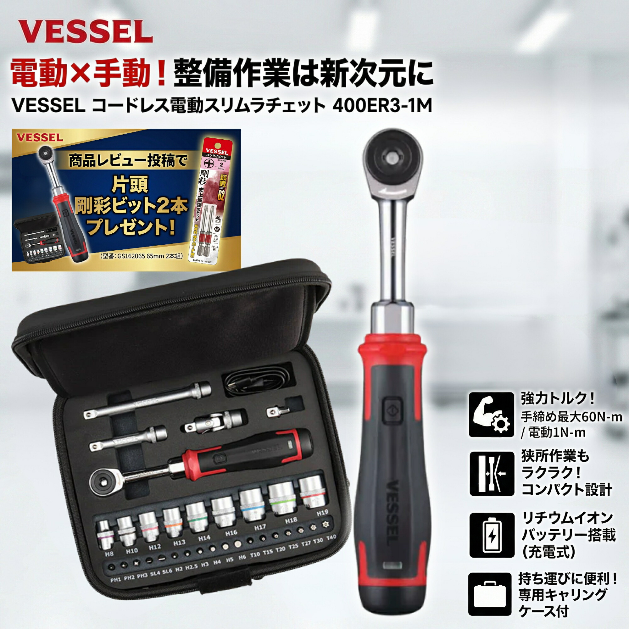 【P5倍★要エントリー】 ベッセル VESSEL コードレス電動スリムラチェット 400ER3-1M 31点ソケットビットセット 充電式