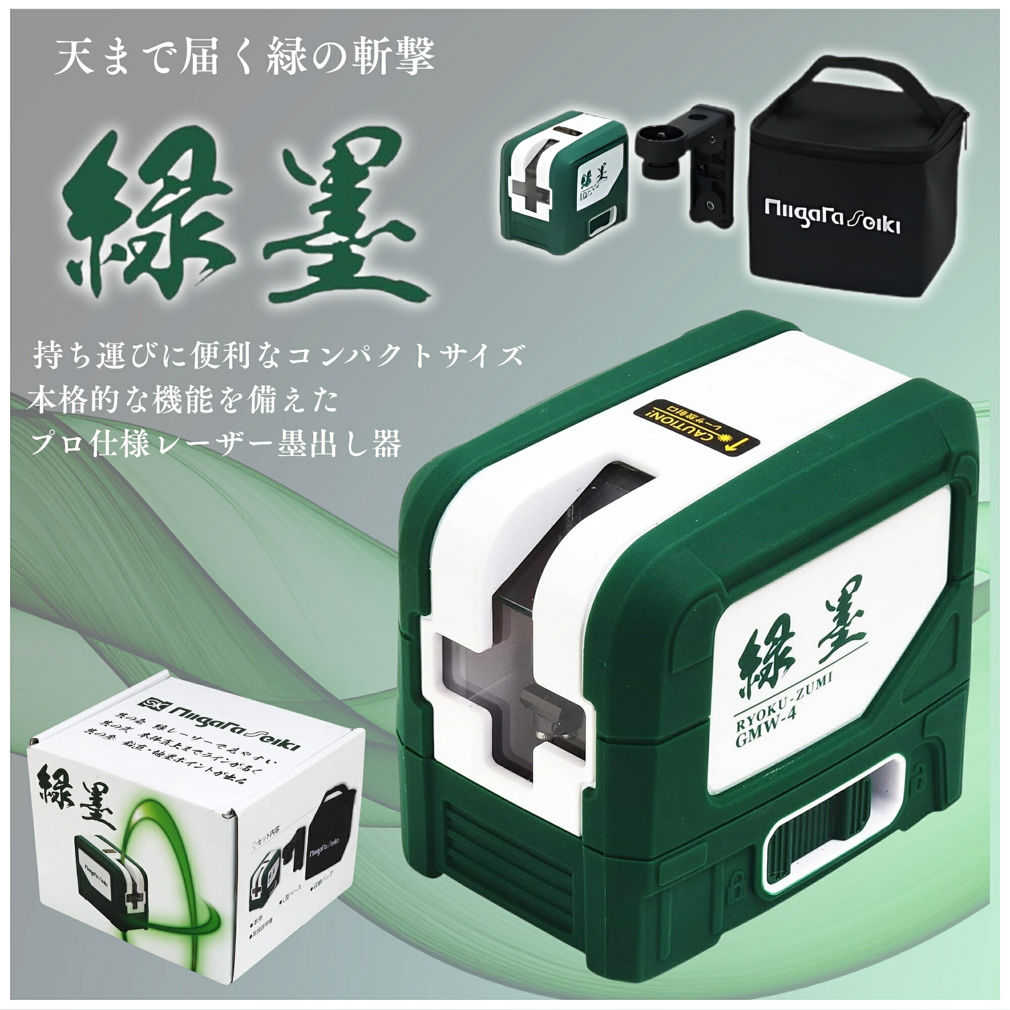 【P5倍★要エントリー】 新潟精機 SK グリーンレーザー 緑墨 GMW-4 レーザー墨出し器 墨出機 測量 建築 土木 内装 日本製 Niigata Seiki