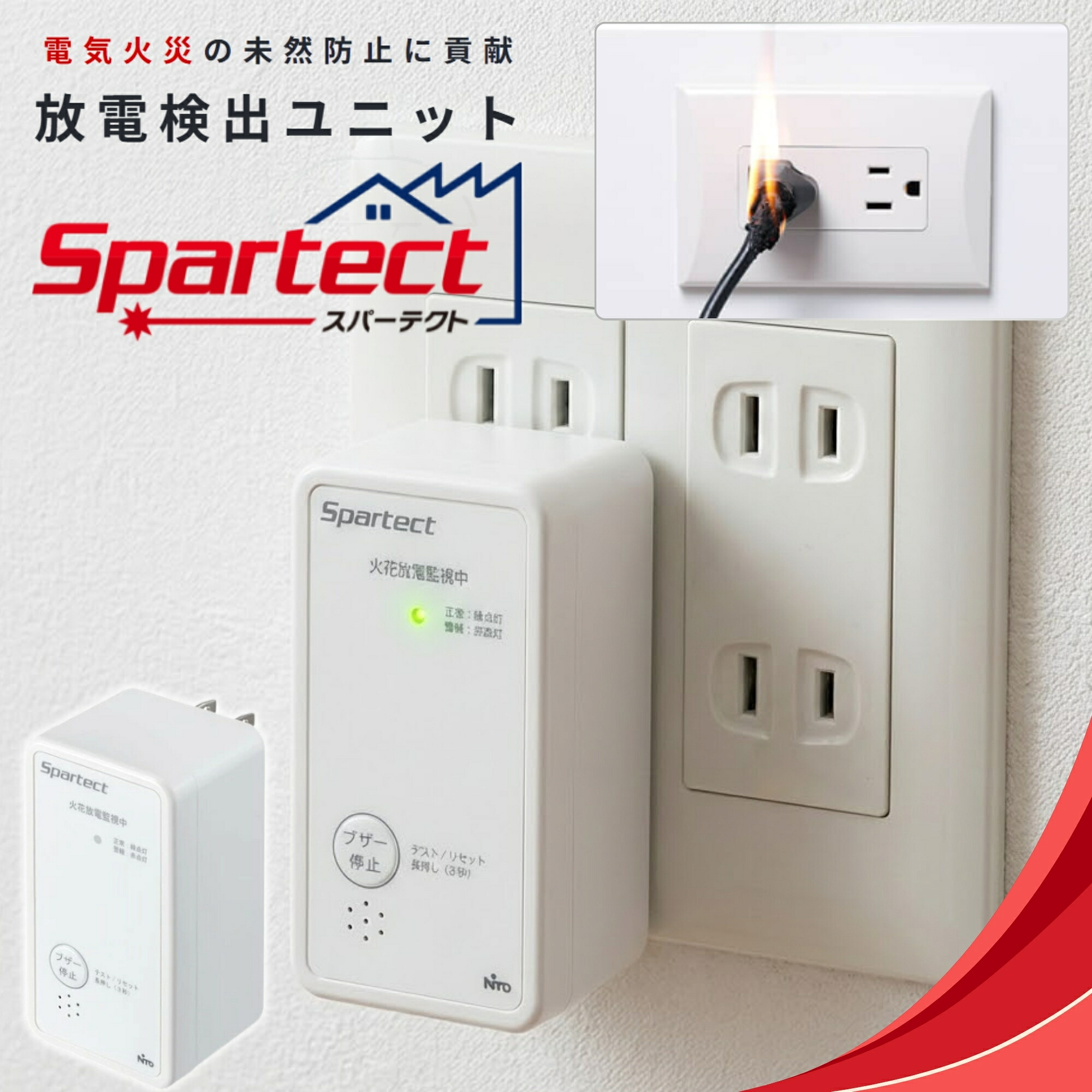 【P5倍★要エントリー】 日東工業 TEM-P1 放電検出ユニット スパーテクト コンセントタイプ トラッキング火災予防 火花放電検知 100V専用