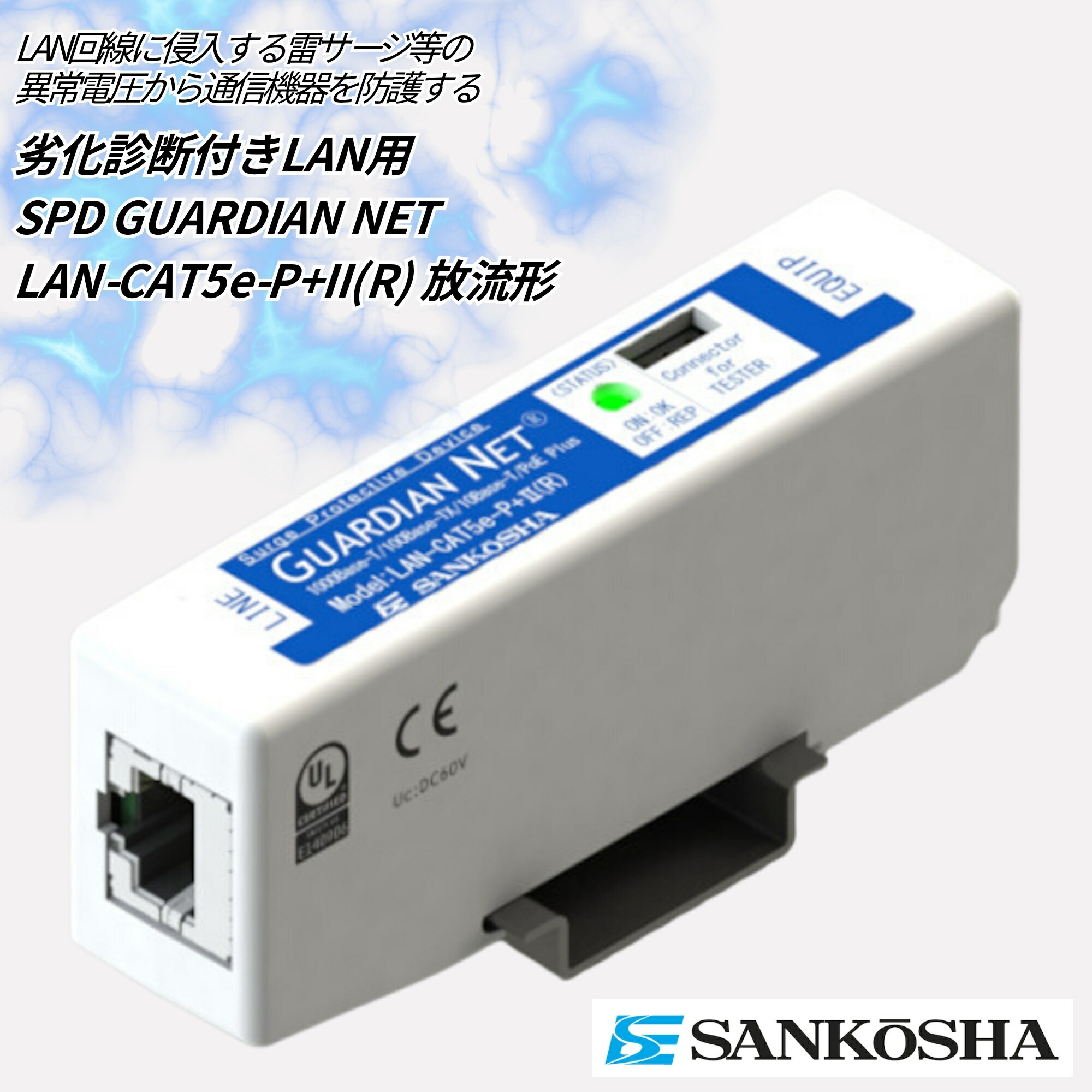 サンコー社　LAN SPD LAN用SPD サンコーシャ 避雷器 【通販モノタロウ】