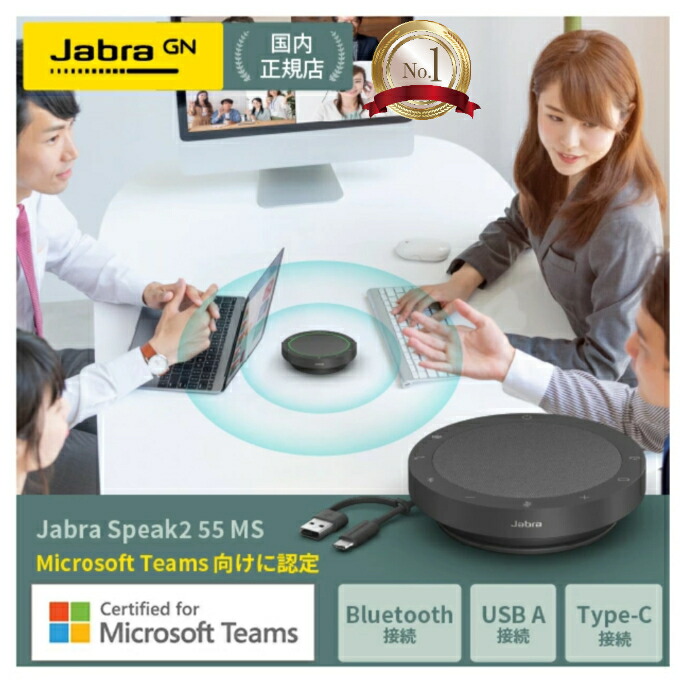 【新品未開封】Jabra Speak2 55 MS Teams Jabra Speak2 55 MS - speakerphone - 2755-109-01 - Conference