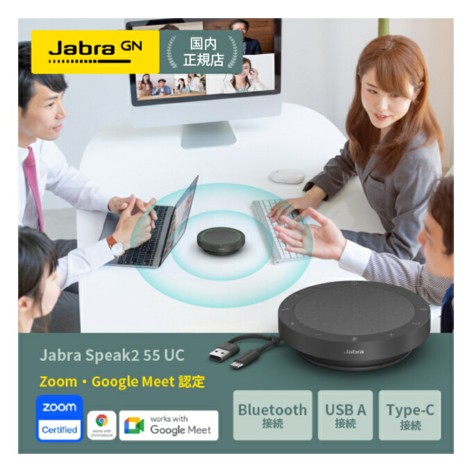 【新品】Jabra Speak2 55 スピーカーフォン 会議用マイクスピーカー Jabra Speak2 55 | 概要