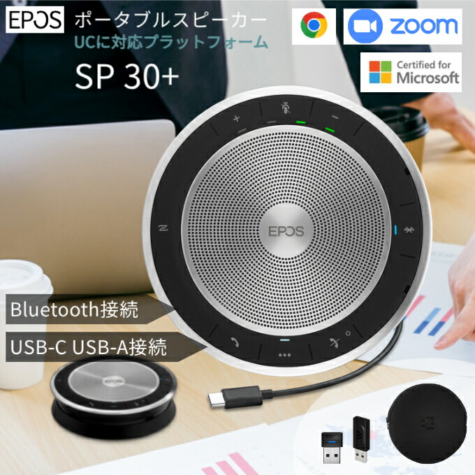 楽天市場】EPOS スピーカーフォン マイクスピーカー SP 30 USB
