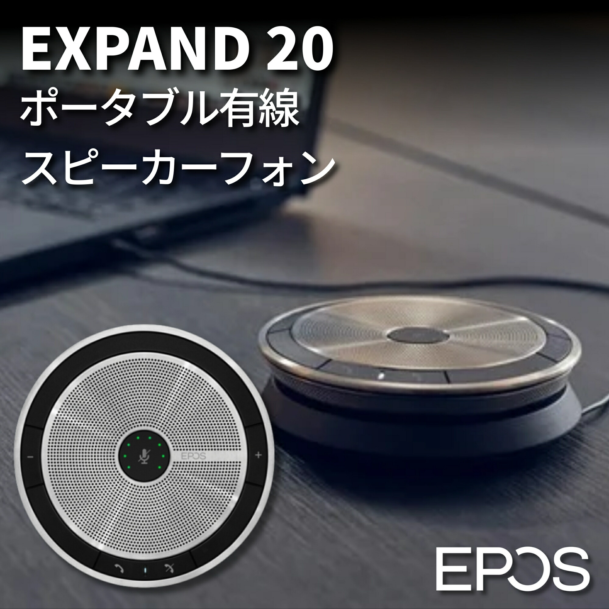楽天市場】ゼンハイザー EPOS Bluetoothスピーカーフォン EXPAND80