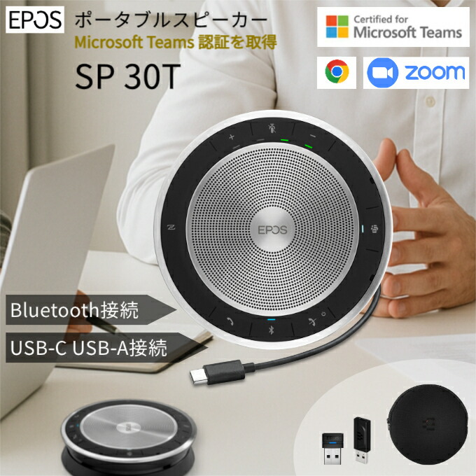 楽天市場】EPOS スピーカーフォン マイクスピーカー SP 30 USB-A&C
