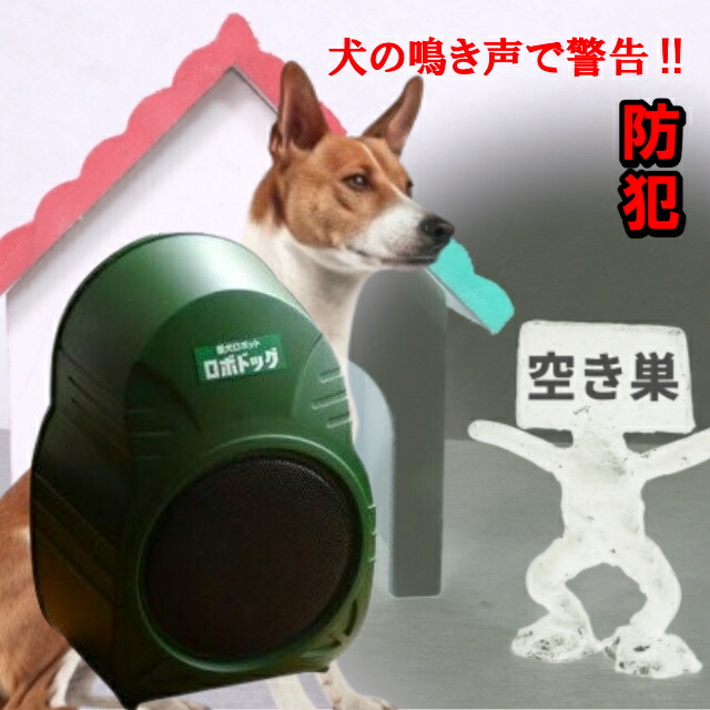 【メーカーで動作確認済み】防犯番犬ロボット　ロボドッグ3 imgrc0088910842.jpg