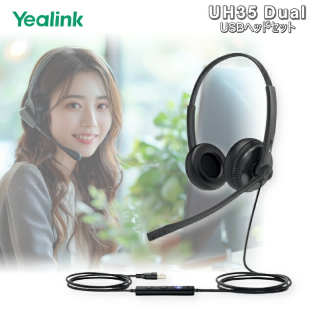 【楽天市場】USBヘッドセットYealink UH34 Teams認定 有線ヘッドホン ノイズキャンセリング イヤホン 産業用品：IGN楽天市場店