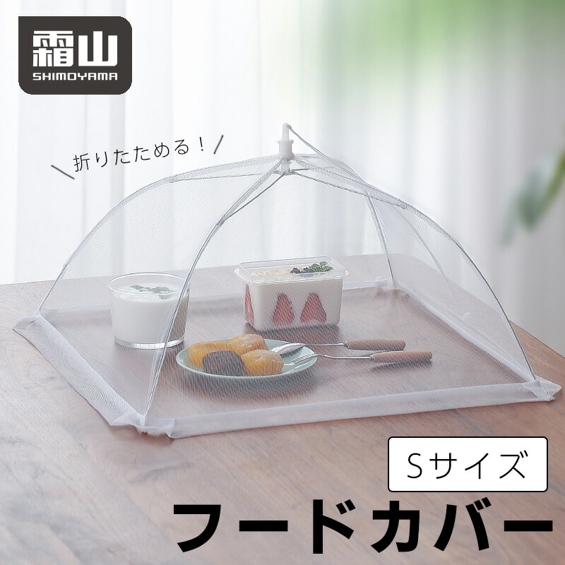 楽天市場】【限定クーポン】フードカバー Sサイズ 卓上カバー キッチン