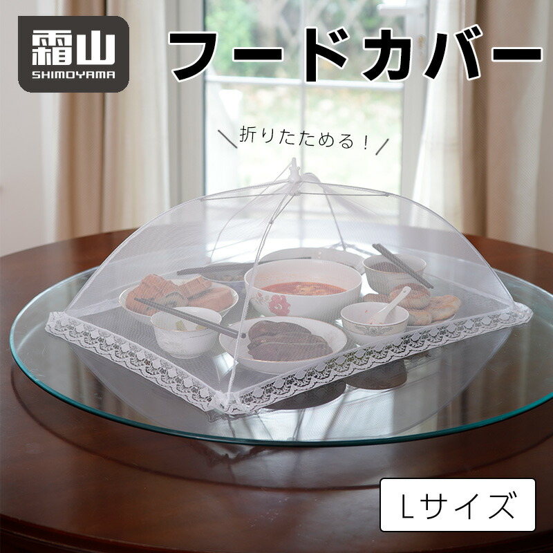 楽天市場】【限定クーポン】フードカバー Lサイズ 卓上カバー キッチン