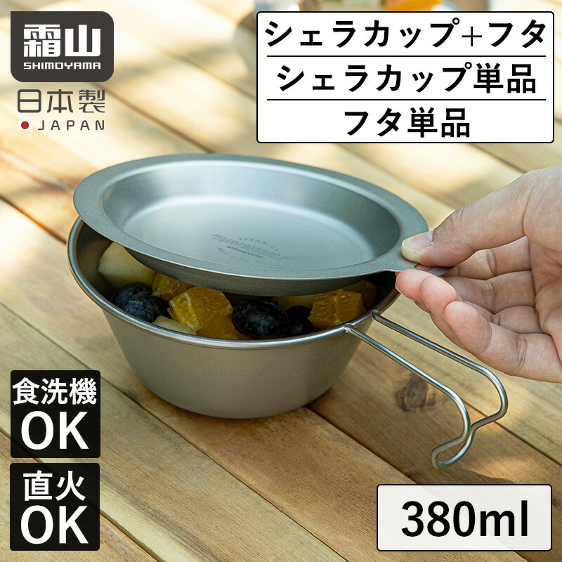 MADE IN YAMATOシェラカップ　ROTHCOチタンクッカーセット 楽天市場】【全品P5倍☆お買い物マラソン7月19日20：00〜26日1