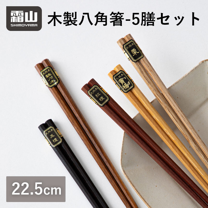 楽天市場】木製八角箸-5膳セット 22.5cm 霜山 木製八角箸 木製 八角形