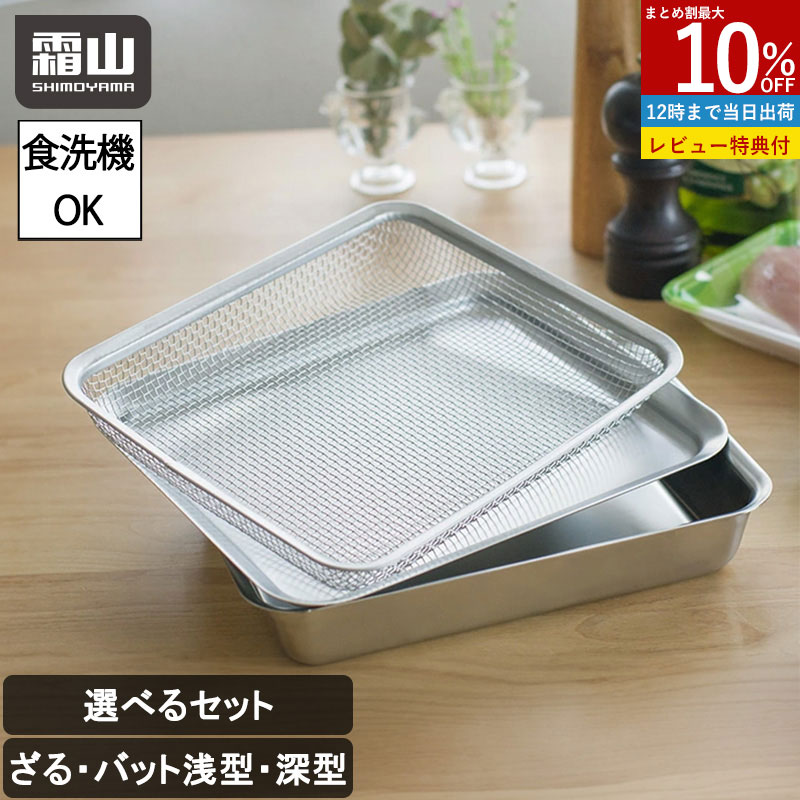 楽天市場】蓋付きステンレスバット 角型ザル セット アーネスト