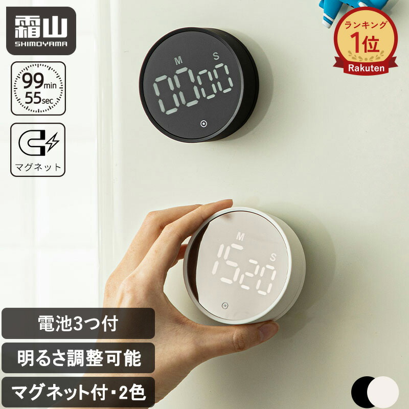霜山 デジタルタイマー ダイヤル式 マグネット 楽天1位