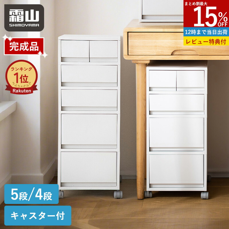 【15％OFF 全商品対象】【特典付】【1位】組立不要 ポリプロピレンケース デスクワゴン キャビネット キャスター付き 引き出し付き 白 おしゃれ スリム 完成品 幅26cm 収納棚 チェスト サイドボード 棚 ラック 4段 5段 A4 デスク収納 サイドチェスト オフィス 霜山