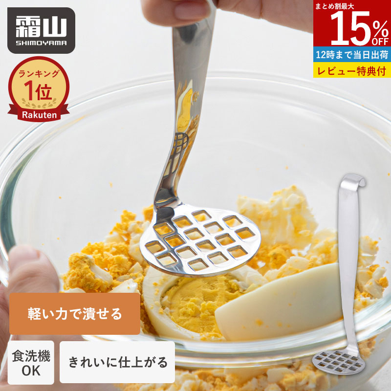 楽天市場】【全品15％OFF SS限定】【特典付】ミニ マッシャー