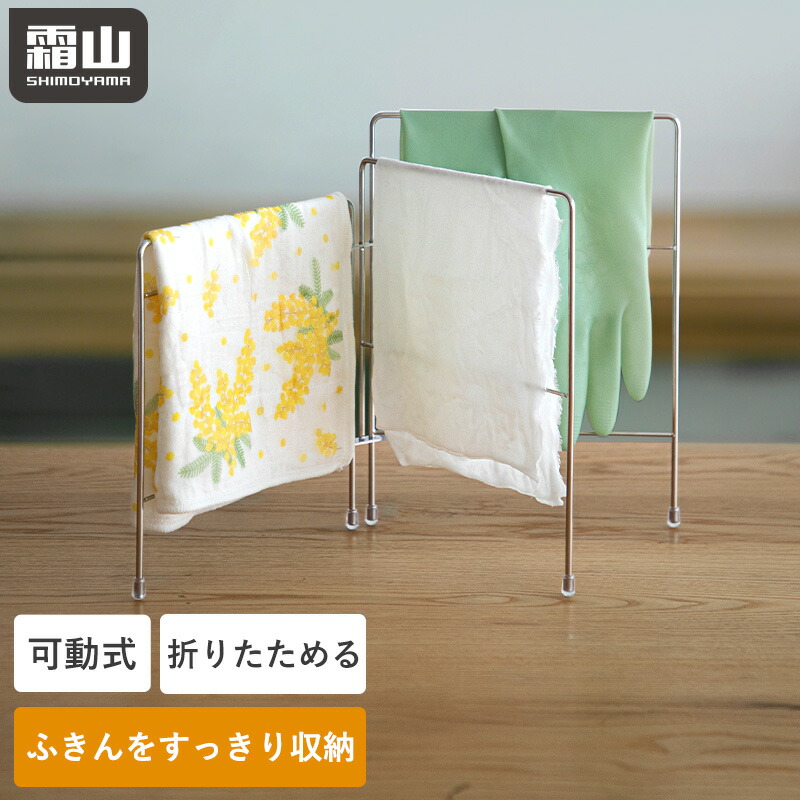 【ポイント10倍】【特典付】折りたたみ ふきん掛け ステンレス 収納 キッチン収納 ふきんスタンド 布巾掛け タオル掛け 台所 タオルハンガー タオル掛け クロスハンガー 可動式 スタンド キッチンクロス 小物収納 キッチン小物 水回り 台所 シンプル 便利 おしゃれ 霜山画像