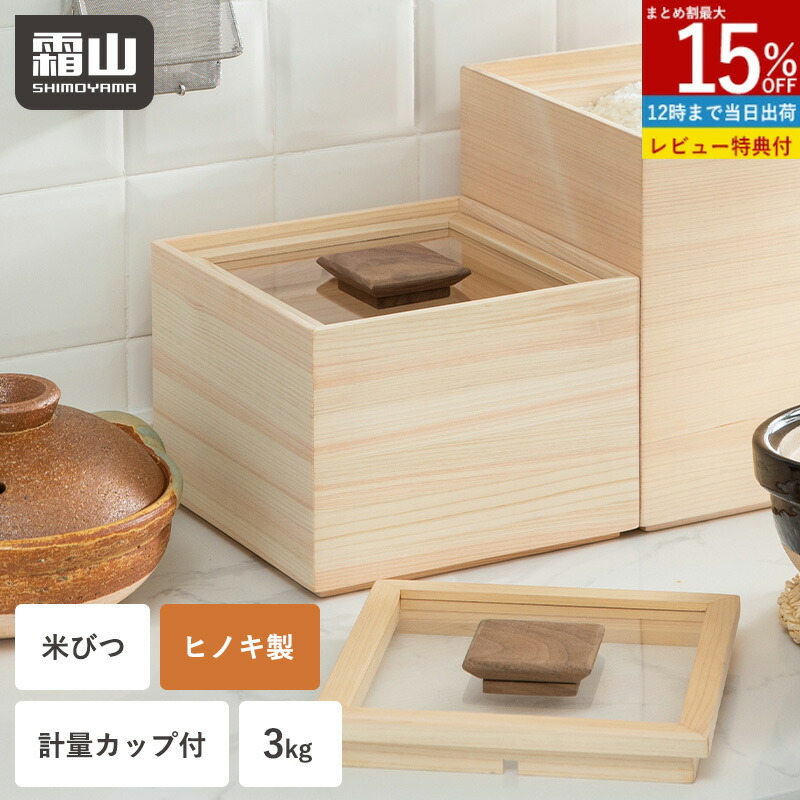 楽天市場】【限定クーポン】【特典付】米びつ 3kg ひのき 計量カップ