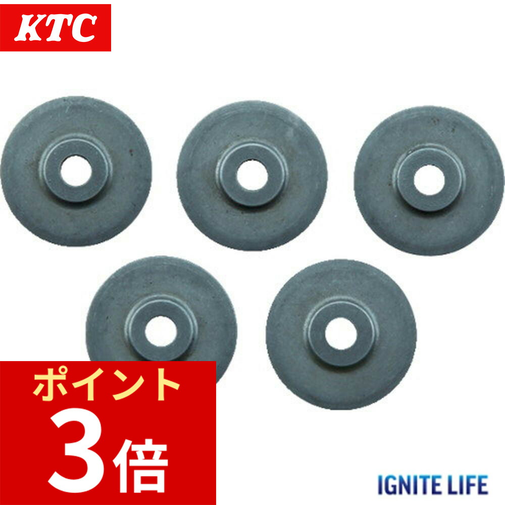 【ポイント3倍 4/3~4/10】 KTC 京都機械工具 チューブカッタ替刃 塩ビ管 被覆管用5枚組 PC2665C