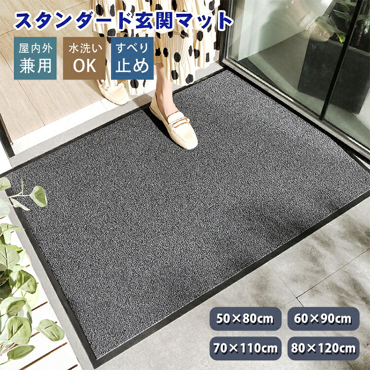 玄関マット 屋外 泥落とし 薄型 室内 北欧 業務用 家庭用 洗える シンプル 無地 グレー 風水 吸水 大判 滑り止め付き 泥除け 丸洗い 水洗い ドアマット エントランスマット 足拭きマット フロアマット 店舗 飲食店 オフィス 事務所