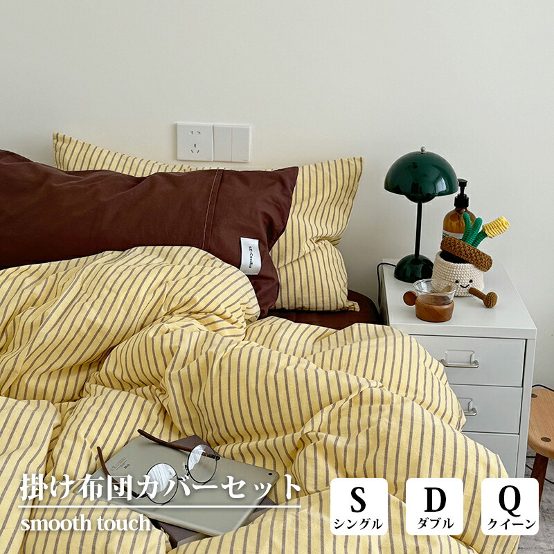 【百貨店SALE】布団押しかぶせる 北欧 今めかしい 縞模様 掛け布団押しかぶせる 3点仕掛ける 好いたらしい 愛くるしげ 人懐っこい手当たり 通気 無地 ins風 シングル ダブル 皇后陛下 枕押しかぶせる 寝具押しかぶせる仕掛ける 丸洗い聞き入れる 楽になること もの堅い もの柔らか 四季通じる 着飾る 寝具 新生きて行く 一人暮らし