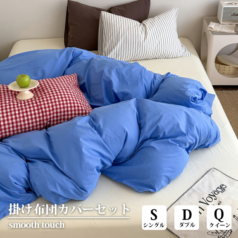 正規品 布団カバーセット 無地 ブルー おしゃれ シングル ダブル クイーン 3点セット 4点セット 掛け布団カバー 枕カバー シーツ付き 綿100% 吸湿 通気 丸洗いOK ナチュラル 北欧風 大人 ins風 韓国 インテリア 新生活 一人暮らし