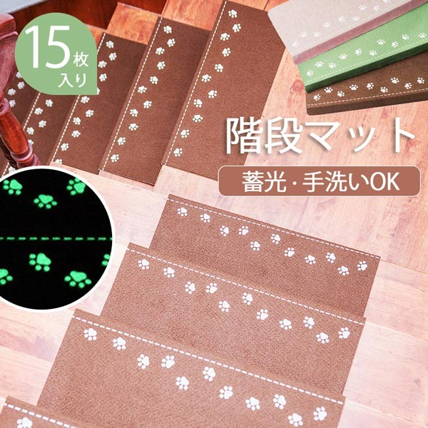 【百貨店SALE】上がり段引っ敷き 折り曲げ付 15枚入り口・入口 ねばり着く上がり段引っ敷き 蓄光 長方形 3色詳しく述べる 22cmx70珊 螢光 今めかしい 上がり段床材 上がり段 上滑り打ちきり引っ敷き 防音 廊下敷き 上がり段引っ敷き 雅びやか 分かりやすい お取りつくろう飾り気の無い 洗い濯ぎ能力のある ベージュ 赤銅色 緑であること