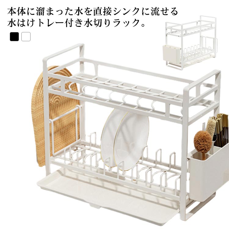 水切りカゴ 水が流れる 2段 水切り お皿 排水口付き スリム ディッシュラック シンク上 茶碗 食器 省スペース ラック シンクサイド スチール 食器置き 食器棚 皿立て 北欧 おしゃれ 黒 白 水切りラック 水切りラック