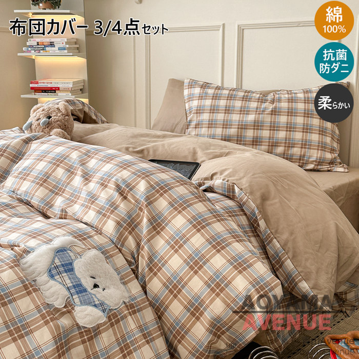 布団カバー 3点4点セット シングル 綿100％ 犬柄 チェック柄 布団カバー おしゃれ ふとんかばー 掛け布団カバー ダブル 掛ふとんカバー セミダブル 寝具カバーセット 子供敷布団カバー 防ダニ 吸湿 通気性 肌にやさしい 北欧 姫系 シーツセット 可愛い 四季通用 新生活