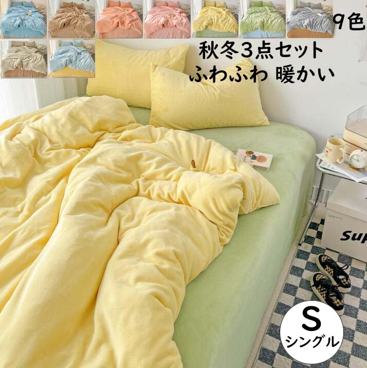 【送料無料】布団カバーセット 3点セット ins風 シングル 無地 北欧 可愛い配色 秋冬 ふわふわ 暖かい フランネル 掛け布団カバー フラットシーツ 枕カバー 寝具カバーセット 防寒対策 あったか 静電気防止 洗える 柔らか おしゃれ きれいめ 新生活 プレゼント 寝室コーデ