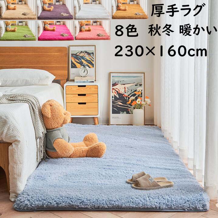 【送料無料】厚手 ラグ カーペット 秋冬 暖かい 無地 北欧 角型 230×160cm 長方形 可愛い 滑り止め 高級感 ラグマット シャギーラグ マット rug らぐ 撮影道具 プレゼント ギフト お洒落 じゅうたん 絨毯 マット らぐ 引っ越し 新生活 オフィス 自宅 モケット