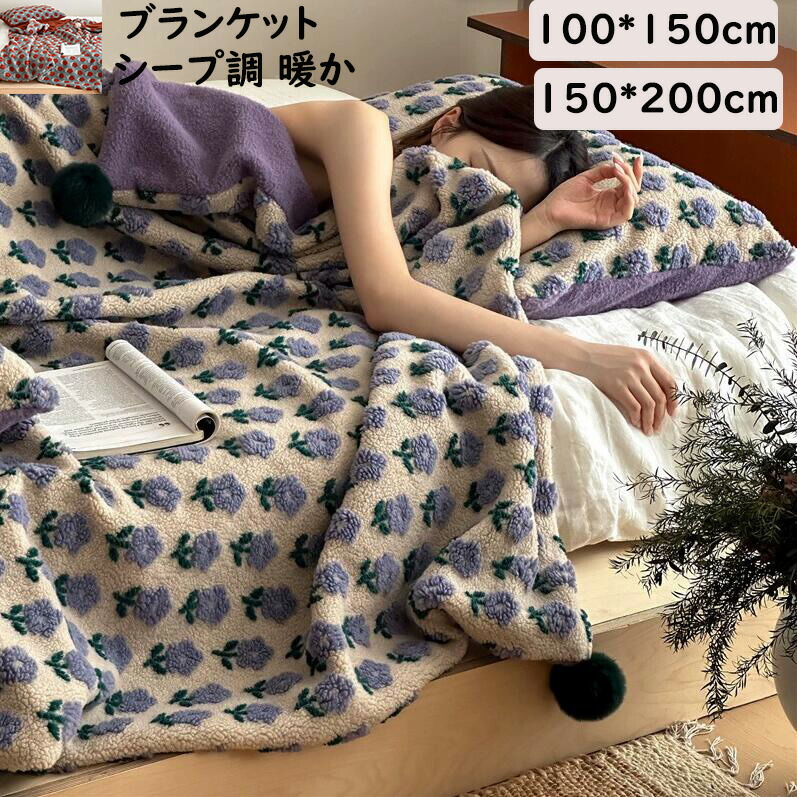 【送料無料】ボア ブランケット シープ調 暖かい 掛毛布 大判 100*150cm/150*200cm シングル 可愛い花飾り 韓国風 毛布 あったか ひざ掛け 昼寝に使える 膝掛け 洗濯可 掛け布団 おしゃれ 新生活応援 ギフト プレゼント 敬老の日 車中 オフィス ソファーカバー 新作