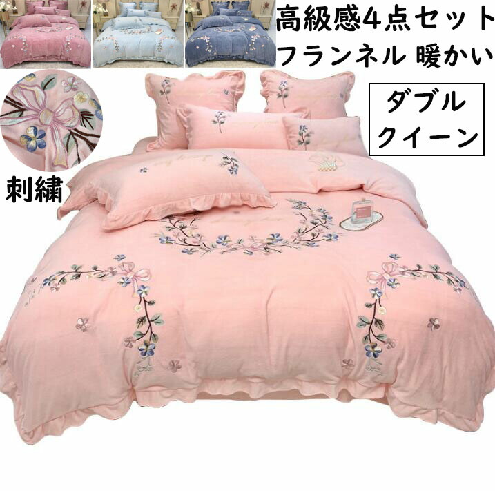 【送料無料】布団カバーセット 4点セット 高級感 花刺繍 リボン刺繍 フリル 厚め 暖かい ふわふわ 秋冬 可愛い フランネル ダブル クイーン キング 掛け布団カバー ボックスシーツ/フラットシーツ 枕カバー 結婚祝いプレゼント ロマンティック 寝具カバー 静電気防止 洗える